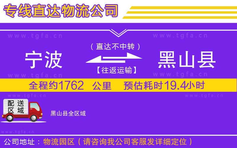 寧波到黑山縣物流公司