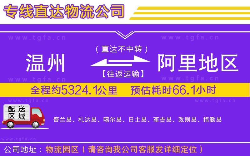 溫州到阿里地區(qū)物流專線