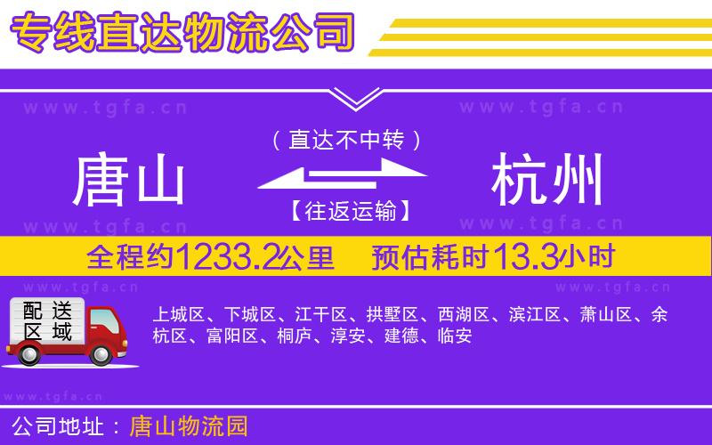 唐山到杭州貨運公司