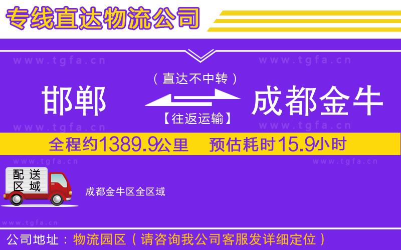 邯鄲到成都金牛區(qū)物流公司