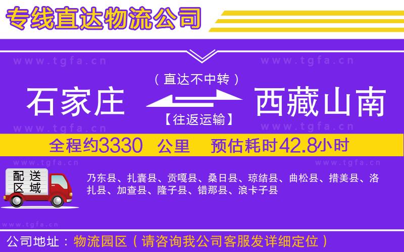 石家莊到西藏山南地區(qū)物流公司