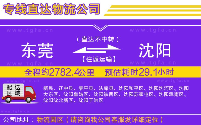 東莞到沈陽物流專線