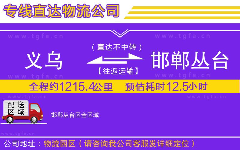 義烏到邯鄲叢臺區(qū)物流專線