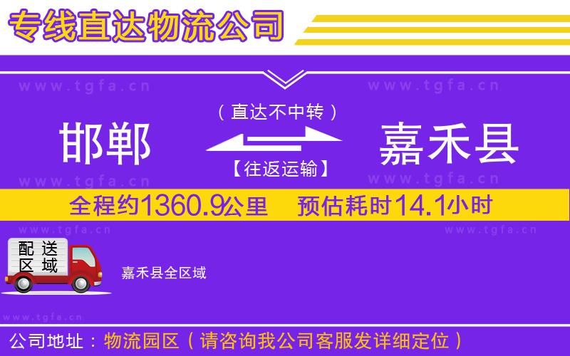 邯鄲到嘉禾縣物流公司