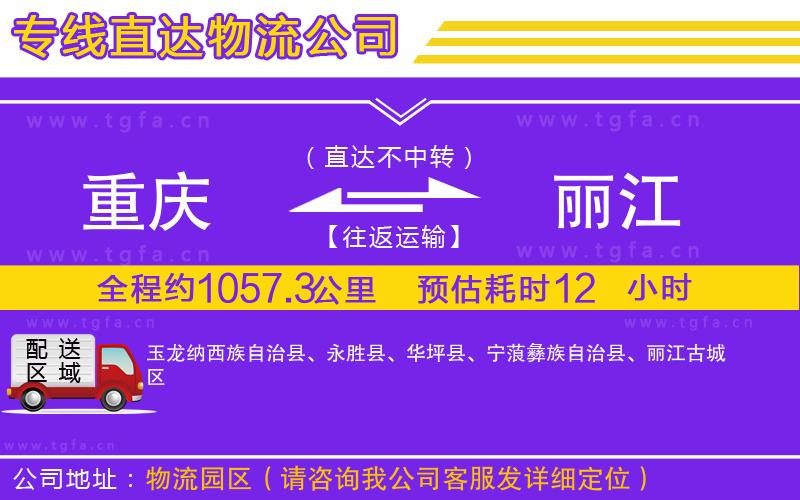 重慶到麗江物流公司