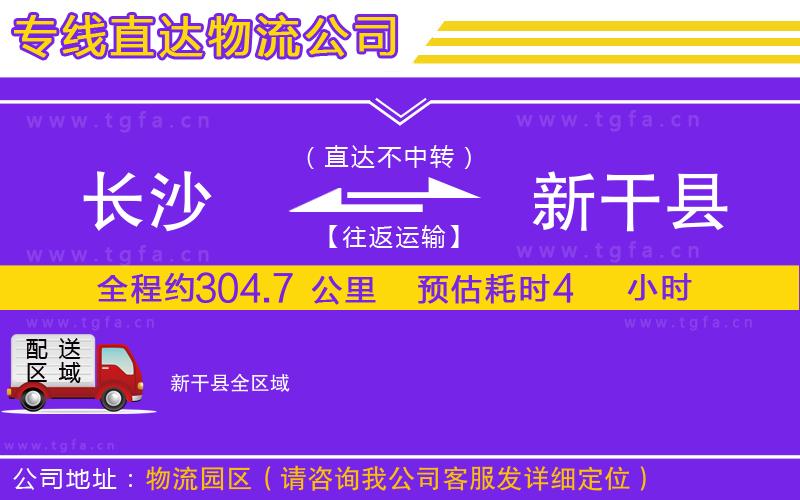 長沙到新干縣物流專線