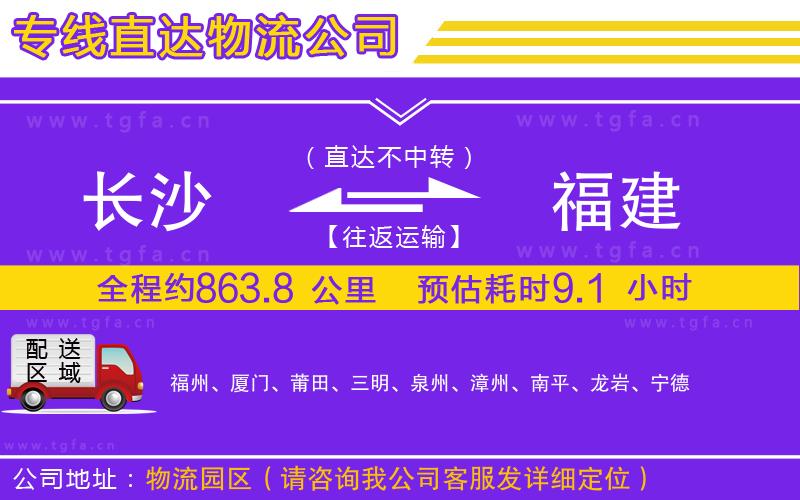 長(zhǎng)沙到福建物流專線