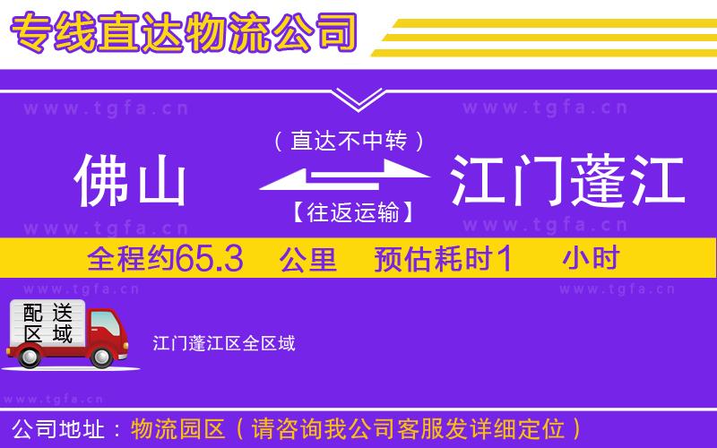 佛山到江門蓬江區(qū)物流專線