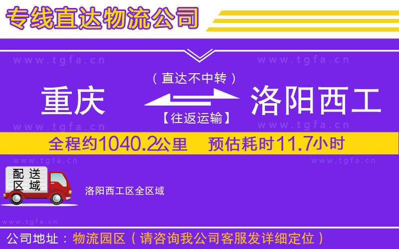 重慶到洛陽(yáng)西工區(qū)物流公司