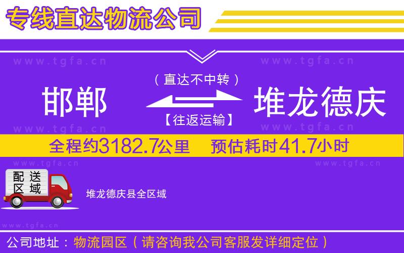 邯鄲到堆龍德慶縣物流公司