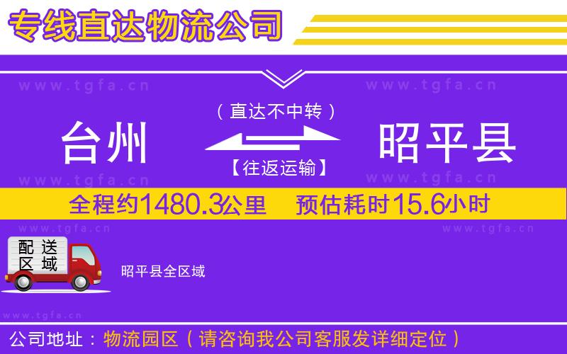 臺州到昭平縣物流專線