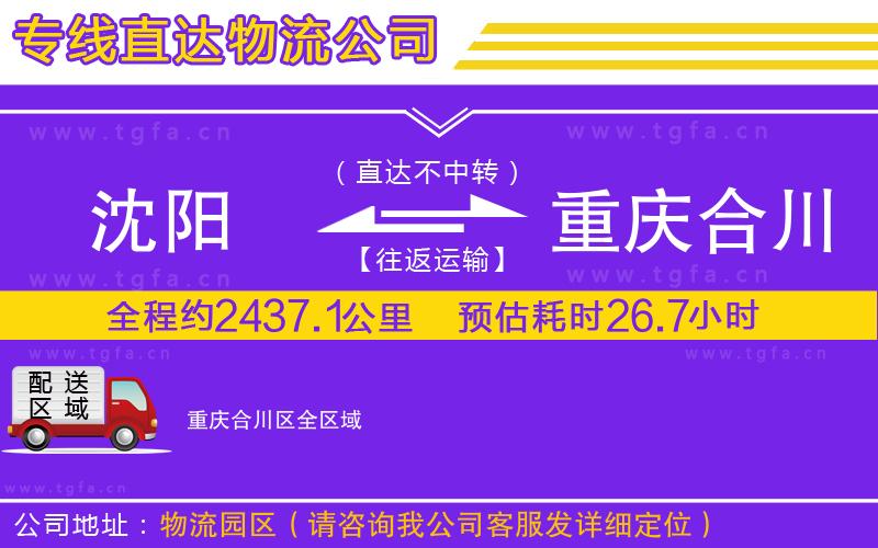 沈陽到重慶合川區(qū)物流專線