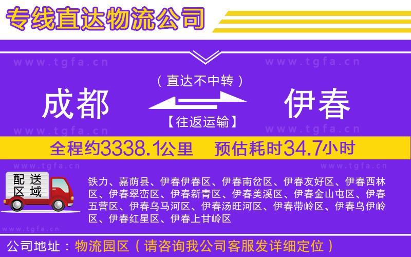 成都到伊春物流專線