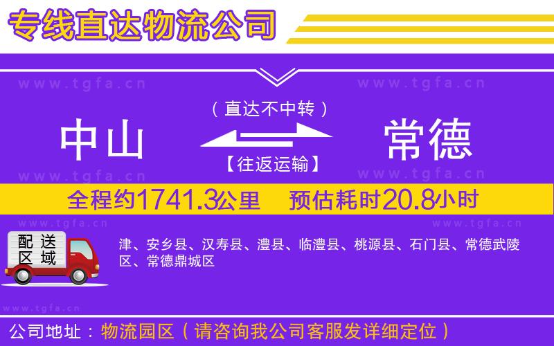 中山到常德物流公司