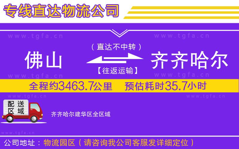 佛山到齊齊哈爾建華區(qū)物流專線