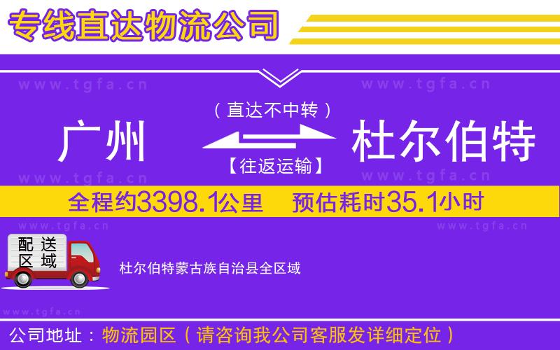 廣州到杜爾伯特蒙古族自治縣物流公司