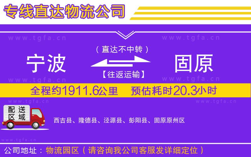 寧波到固原物流專線