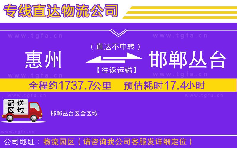 惠州到邯鄲叢臺區(qū)物流公司