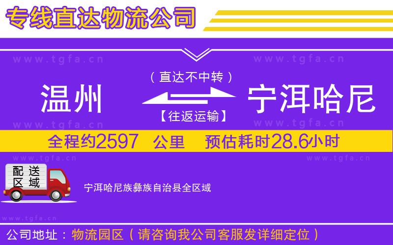 溫州到寧洱哈尼族彝族自治縣物流公司