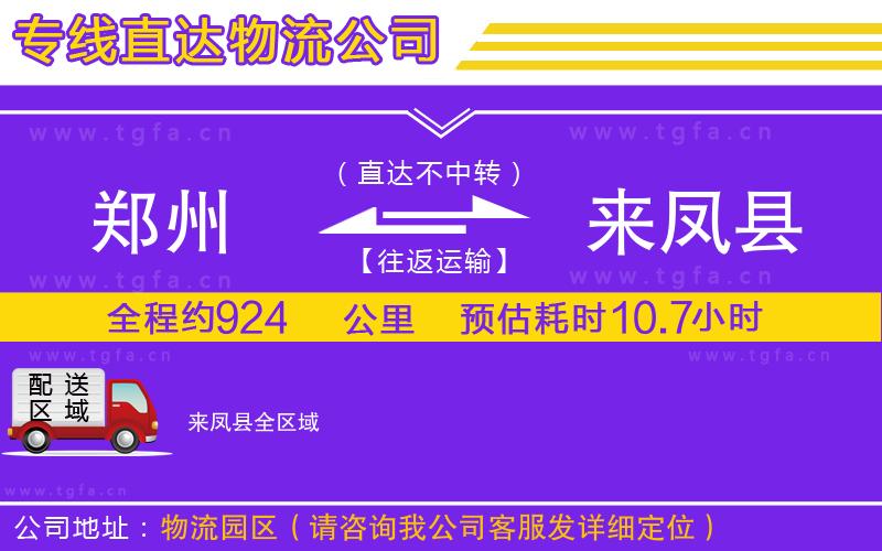 鄭州到來鳳縣物流公司