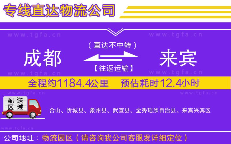 成都到來(lái)賓物流公司