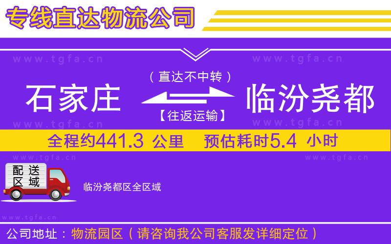 石家莊到臨汾堯都區(qū)物流公司