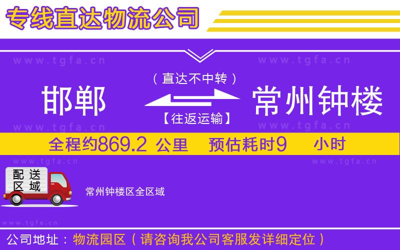 邯鄲到常州鐘樓區(qū)物流專線