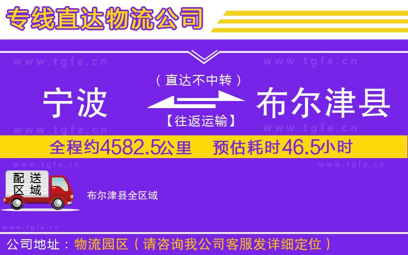 寧波到布爾津縣物流公司