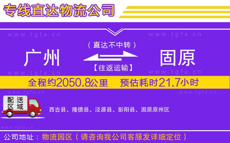 廣州到固原物流公司