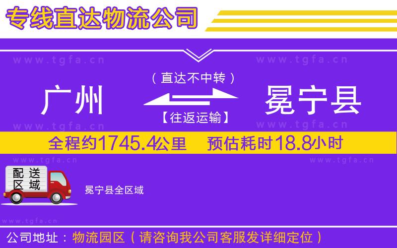 廣州到冕寧縣物流專線