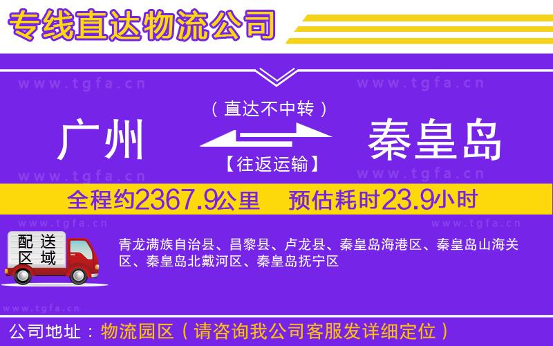 廣州到秦皇島物流公司