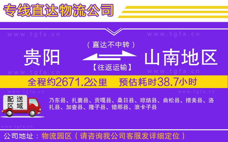 貴陽到山南地區(qū)物流公司