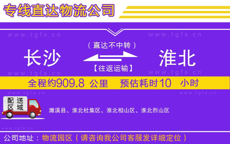 長(zhǎng)沙到淮北物流公司