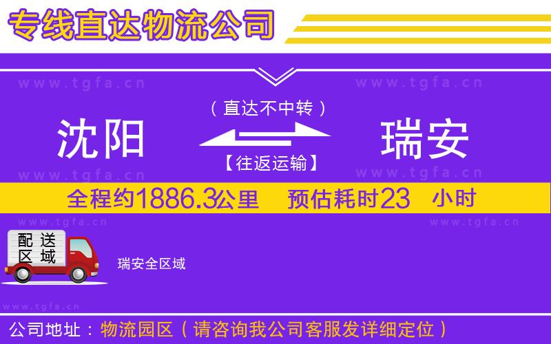 沈陽到瑞安物流公司