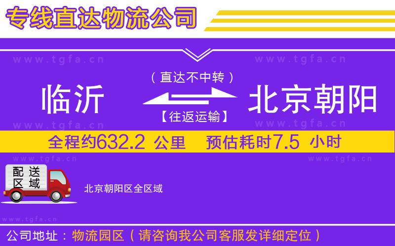 臨沂到北京朝陽區(qū)物流公司