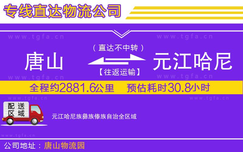 唐山到元江哈尼族彝族傣族自治貨運(yùn)公司