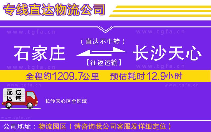 石家莊到長(zhǎng)沙天心區(qū)物流專線