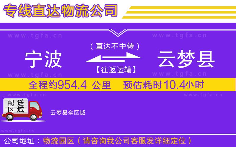 寧波到云夢(mèng)縣物流專線