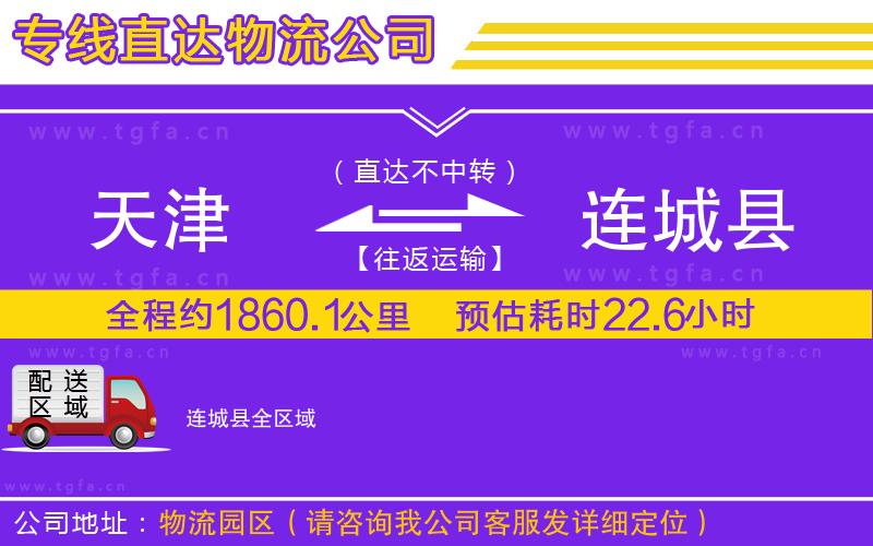 天津到連城縣物流公司