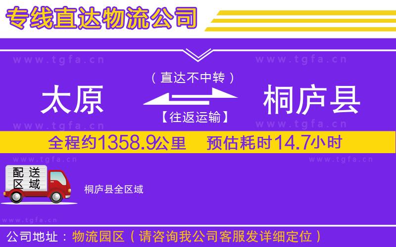 太原到桐廬縣物流專線