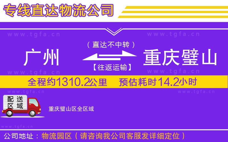 廣州到重慶璧山區(qū)物流公司