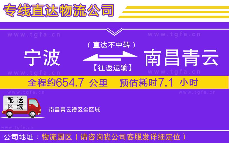寧波到南昌青云譜區(qū)物流公司