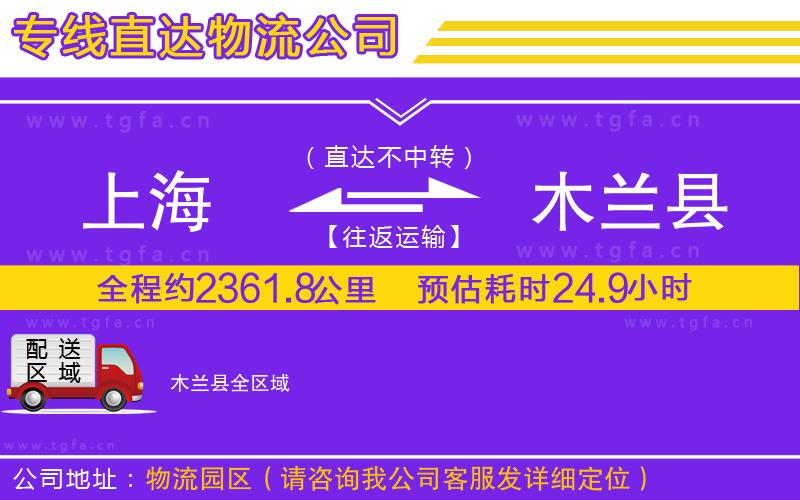 上海到木蘭縣物流專(zhuān)線(xiàn)