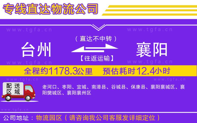 臺(tái)州到襄陽物流公司