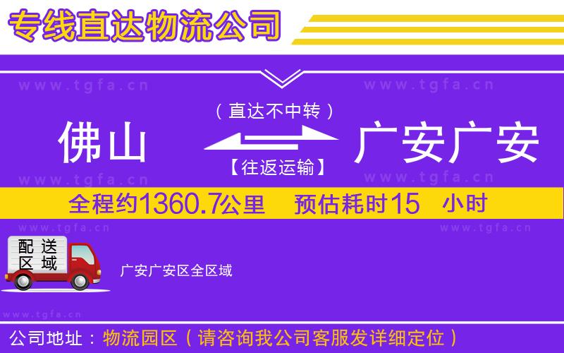 佛山到廣安廣安區(qū)物流公司