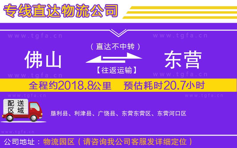 佛山到東營物流公司