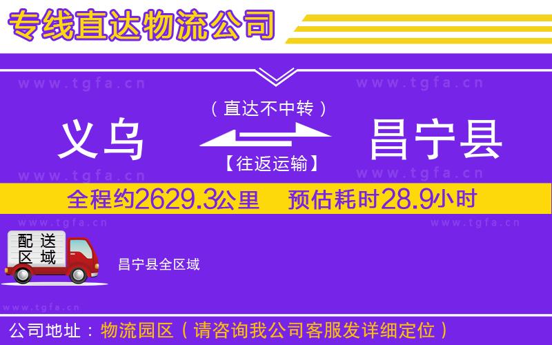 義烏到昌寧縣物流公司