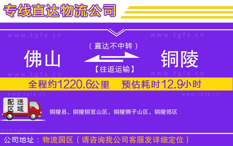 佛山到銅陵物流專線