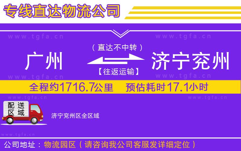 廣州到濟寧兗州區(qū)物流專線