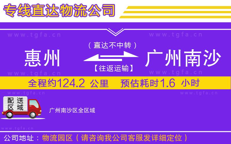 惠州到廣州南沙區(qū)物流專(zhuān)線